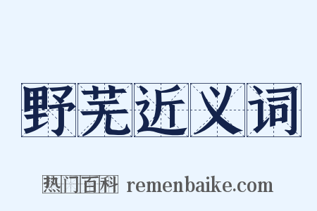 野芜近义词是什么意思的图片